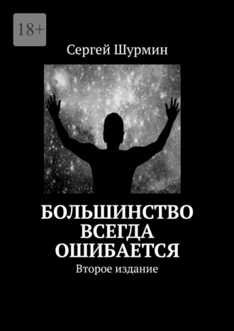 Обложка книги «Большинство всегда ошибается»
