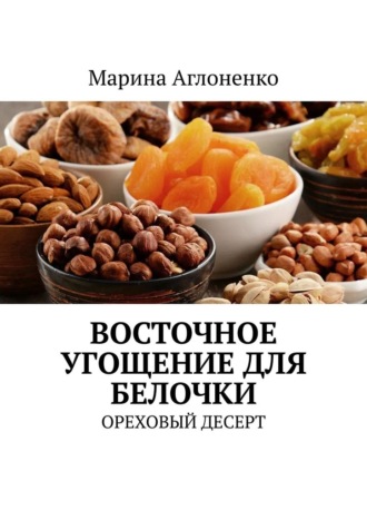 Обложка книги «Восточное угощение для белочки. Ореховый десерт»