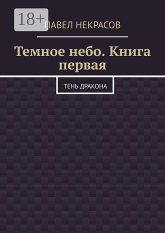 Обложка книги «Темное небо. Книга первая. Тень дракона»