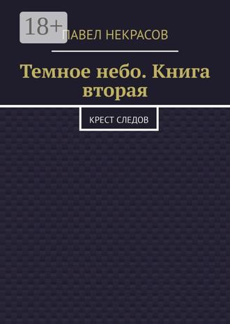 Обложка книги «Темное небо. Книга вторая. Крест следов»