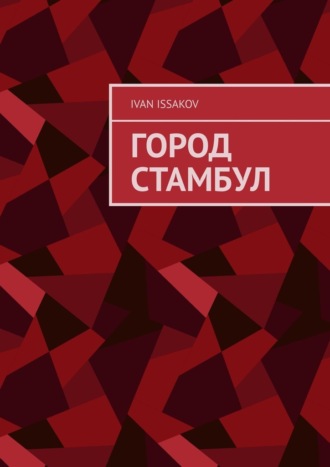 Обложка книги «Город Стамбул»
