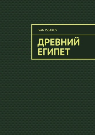 Обложка книги «Древний Египет»