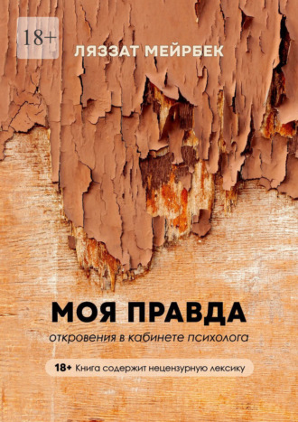 Обложка книги «Моя правда. Откровения в кабинете психолога»