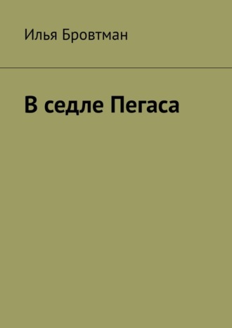 В седле Пегаса. Илья Бровтман