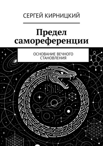 Обложка книги «Предел самореференции. Основание вечного становления»