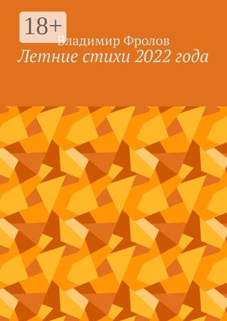 Обложка книги «Летние стихи 2022 года»