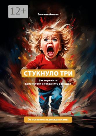 Обложка книги «Стукнуло три. Как пережить кризис трех и сохранить рассудок»