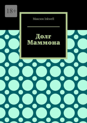 Обложка книги «Долг Маммона»