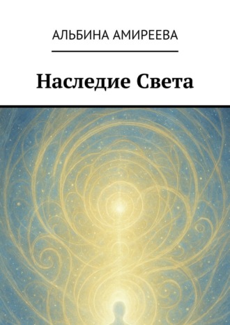 Обложка книги «Наследие Света»