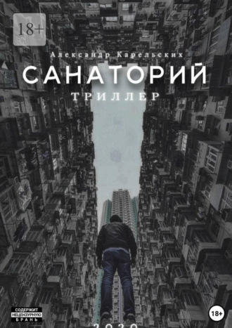 Обложка книги «Санаторий»
