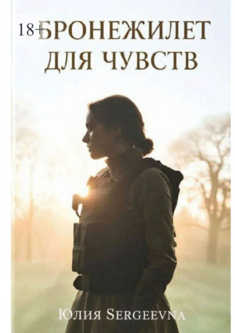 Обложка книги «Бронежилет для чувств»