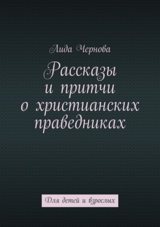 Обложка книги «Рассказы и притчи о христианских праведниках. Для детей и взрослых»