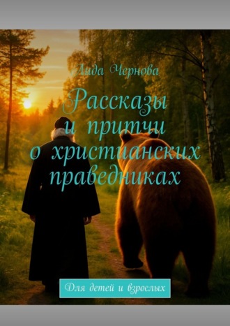 Лида Чернова. Рассказы и притчи о христианских праведниках. Для детей и взрослых