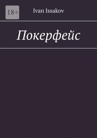 Обложка книги «Покерфейс»