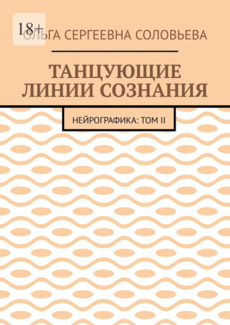 Обложка книги «Танцующие линии сознания. Нейрографика: Том II»