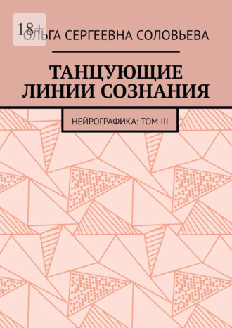 Обложка книги «Танцующие линии сознания. Нейрографика: Том III»
