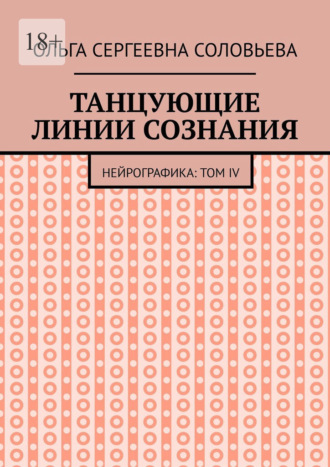 Обложка книги «Танцующие линии сознания. Нейрографика: Том IV»