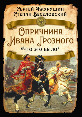 Обложка книги «Опричнина Ивана Грозного. Что это было?»