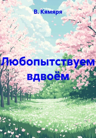 Обложка книги «Любопытствуем вдвоём»