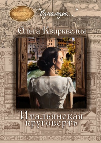 Обложка книги «Итальянская круговерть»