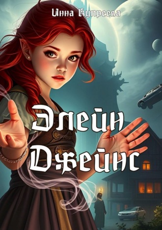 Обложка книги «Элейн Джейнс»