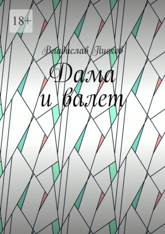 Обложка книги «Дама и валет»