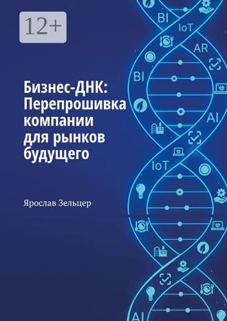 Обложка книги «Бизнес-ДНК: Перепрошивка компании для рынков будущего»