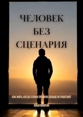 Обложка книги «Человек без сценария. Как жить, когда старые правила больше не работают»