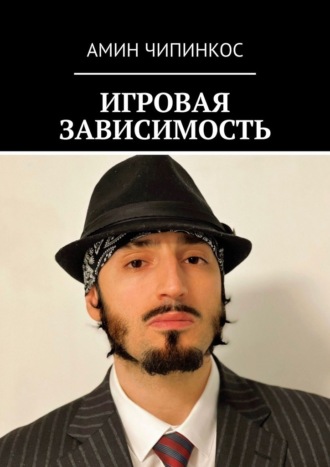 Обложка книги «Игровая зависимость»