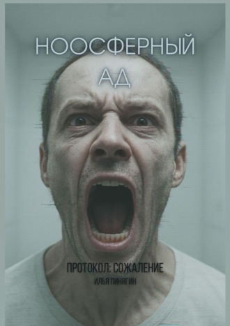 Обложка книги «Ноосферный ад. Протокол: сожаление»