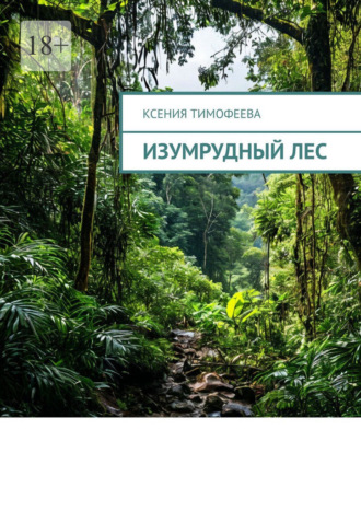 Обложка книги «Изумрудный лес»