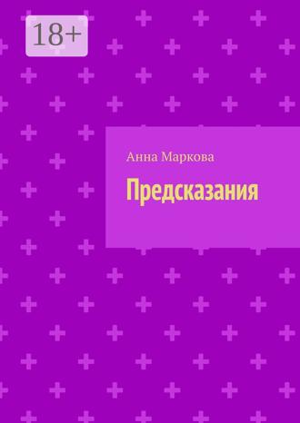 Обложка книги «Предсказания»