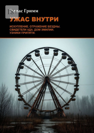 Обложка книги «Ужас внутри»