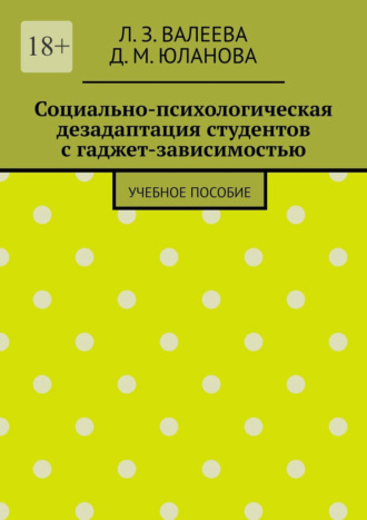 Обложка книги «Социально-психологическая дезадаптация студентов с гаджет-зависимостью. Учебное пособие»