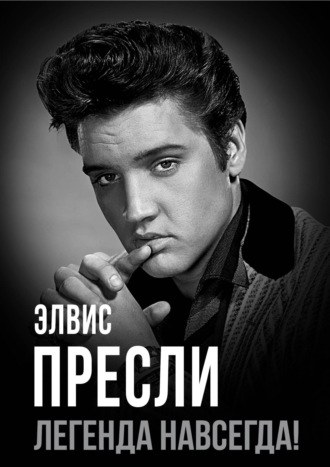Обложка книги «Элвис Пресли – легенда навсегда!»