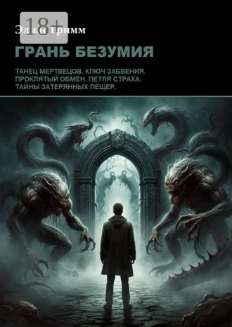 Обложка книги «Грань безумия»