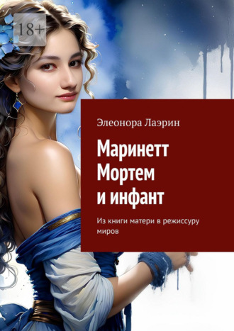 Обложка книги «Маринетт Мортем и инфант. Из книги матери в режиссуру миров»