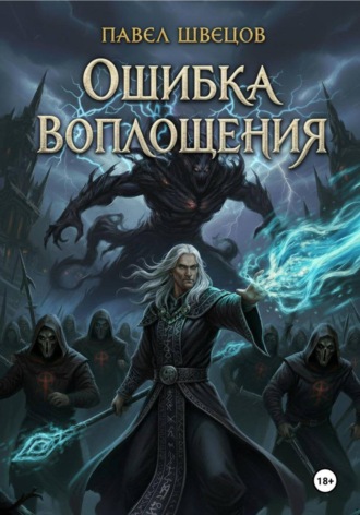 Ошибка воплощения. Павел Швецов