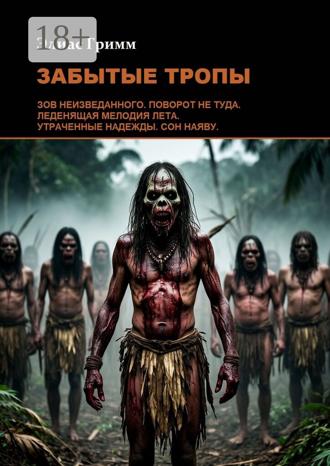 Обложка книги «Забытые тропы»