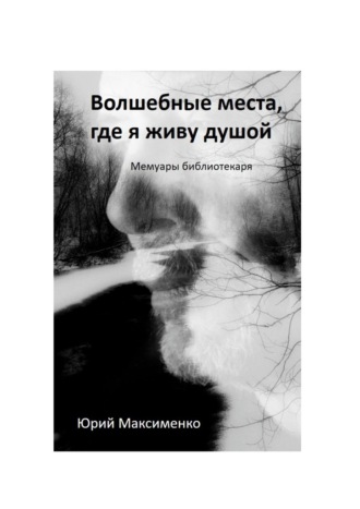 Обложка книги «Волшебные места, где я живу душой. Мемуары библиотекаря»
