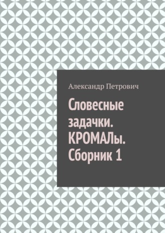 Обложка книги «Словесные задачки. КРОМАЛы. Сборник 1»