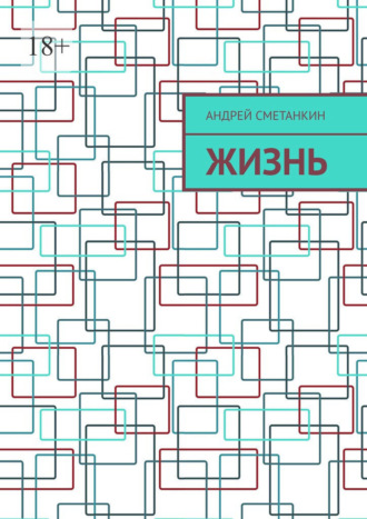 Обложка книги «Жизнь»
