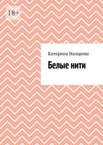Обложка книги «Белые нити»