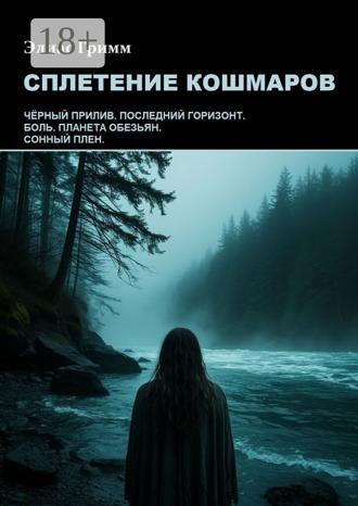 Обложка книги «Сплетение кошмаров»