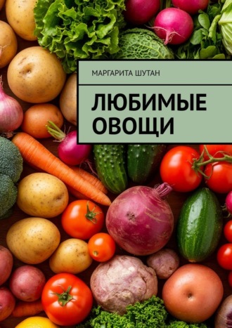 Обложка книги «Любимые овощи»