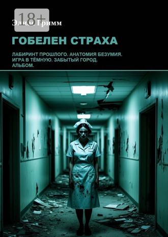 Обложка книги «Гобелен страха»