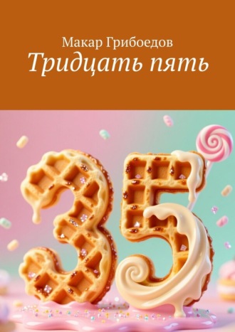 Обложка книги «Тридцать пять»