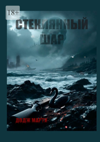 Обложка книги «Стеклянный шар»