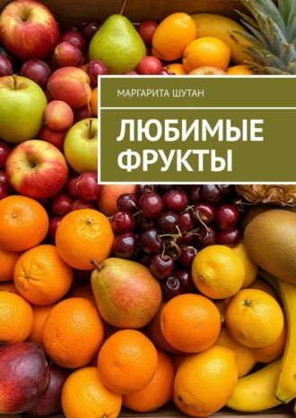 Обложка книги «Любимые фрукты»