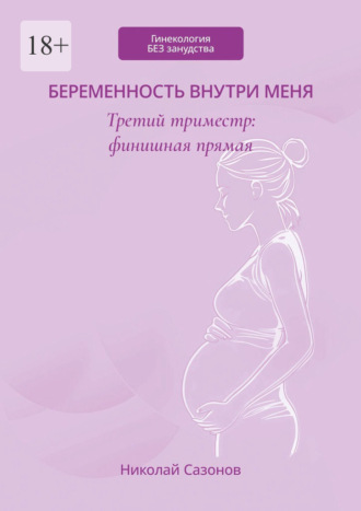 Обложка книги «Беременность внутри меня. Третий триместр: финишная прямая. Гинекология БЕЗ занудства»